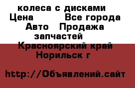 колеса с дисками › Цена ­ 100 - Все города Авто » Продажа запчастей   . Красноярский край,Норильск г.